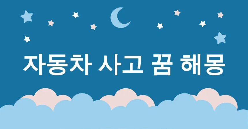 자동차 사고 꿈 해몽 15가지 (자동차 사고 꿈, 자동차 사고 해몽, 교통사고 꿈, 교통사고 해몽, 자동차 충돌 꿈)