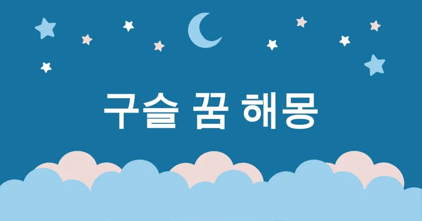 구슬 꿈 해몽 15가지 (구슬 깨지는 꿈, 구슬 잃어버리는 꿈, 구슬 찾는 꿈, 구슬 줍는 꿈, 반짝이는 구슬 꿈)