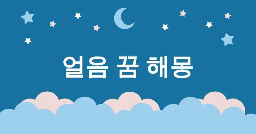 얼음 꿈 해몽 15가지 (얼음 미끄럼 꿈, 얼음 동굴 꿈, 얼음 성 꿈, 얼음 미로 꿈, 얼음 바다 꿈)