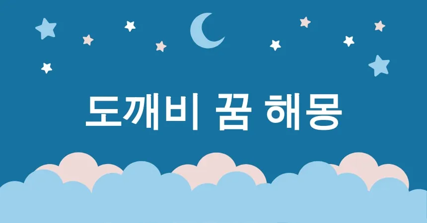 도깨비 꿈 해몽 15가지 (도깨비 등장 꿈, 도깨비 추격 꿈, 도깨비와 대화하는 꿈, 도깨비와 춤추는 꿈, 도깨비에게 선물 받는 꿈)