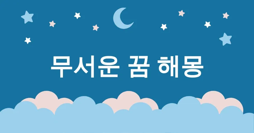 무서운 꿈 해몽 15가지 (악몽, 쫓기는 꿈, 추락하는 꿈, 죽음의 꿈, 유령의 꿈)