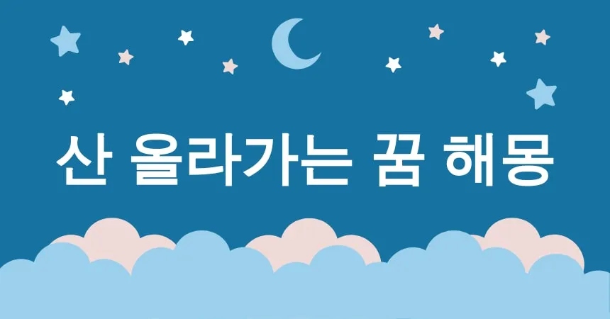 산 올라가는 꿈 해몽 15가지 (산 정상에 도착하는 꿈, 가파른 산길을 오르는 꿈, 미끄러운 산길을 걷는 꿈, 험난한 산악지대를 넘는 꿈, 정상에서 구름을 만지는 꿈)