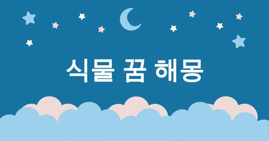 식물 꿈 해몽 15가지 (꽃 피는 꿈, 꽃 지는 꿈, 정원 꿈, 나무 자라는 꿈, 식물 키우는 꿈)