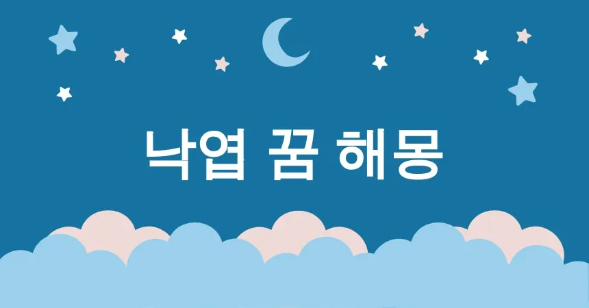 낙엽 꿈 해몽 15가지 (가을 낙엽 꿈, 낙엽 떨어지는 꿈, 낙엽 모으는 꿈, 낙엽 밟는 꿈, 낙엽 사이로 걷는 꿈)