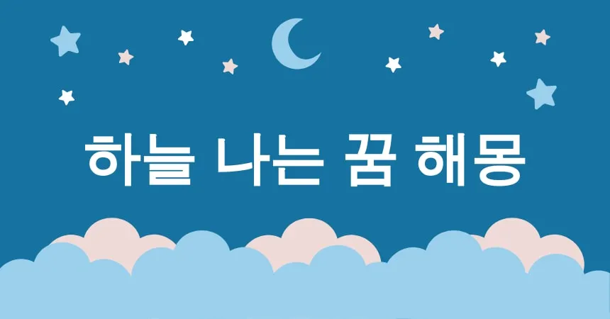 하늘 나는 꿈 해몽 15가지 (자유로운 비행 꿈, 날개 달린 꿈, 구름 가르는 꿈, 초능력 날기 꿈, 고공 비행 꿈)