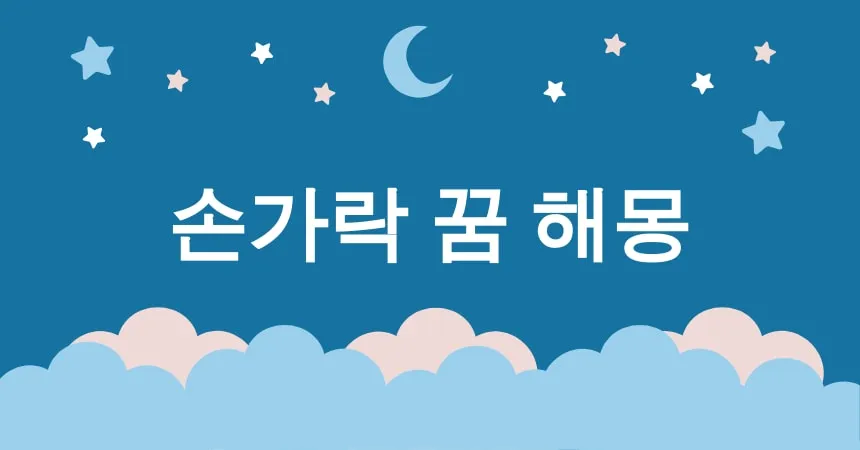 손가락 꿈 해몽 15가지 (손가락 잘리는 꿈, 손가락 떨어지는 꿈, 손가락 깨지는 꿈, 손가락 부러지는 꿈, 손가락 뜯기는 꿈)