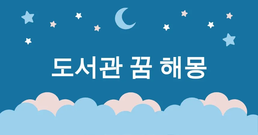 도서관 꿈 해몽 15가지 (도서관에서 길 잃은 꿈, 도서관에서 공부하는 꿈, 도서관에서 책 찾는 꿈, 도서관에서 시험 보는 꿈, 도서관에서 비밀 통로 발견 꿈)