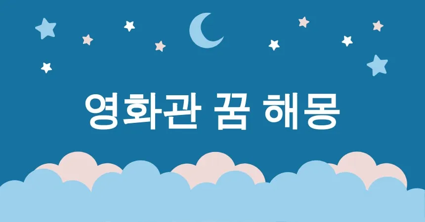 영화관 꿈 해몽 15가지 (영화관에서 혼자 영화 감상하는 꿈, 영화관에서 가족과 함께 영화를 보는 꿈, 영화관에서 인기 배우를 만나는 꿈, 영화관에서 불이 나는 꿈, 영화관 좌석이 사라지는 꿈)