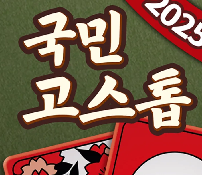 국민 고스톱 게임 가이드 – 쿠폰 등급 티어 공략