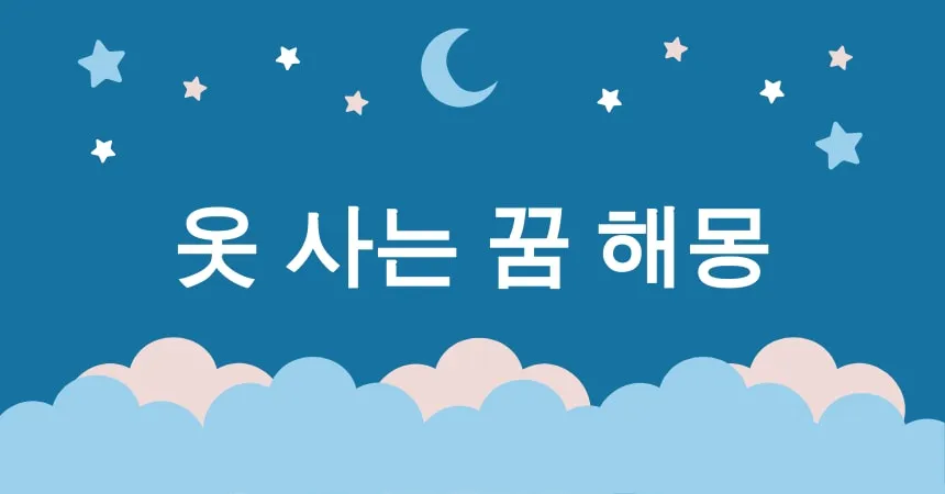 옷 사는 꿈 해몽 15가지 (새 옷을 사는 꿈, 명품 옷을 사는 꿈, 디자이너 옷을 사는 꿈, 할인된 옷을 사는 꿈, 온라인 쇼핑하는 꿈)