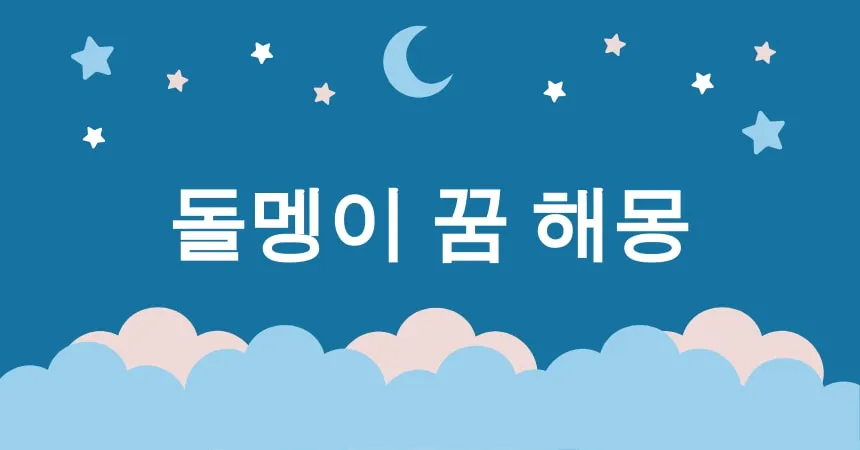 돌멩이 꿈 해몽 15가지 (돌멩이를 던지는 꿈, 돌멩이를 주워 담는 꿈, 돌멩이가 굴러가는 꿈, 돌멩이를 깨뜨리는 꿈, 돌멩이를 피하는 꿈)