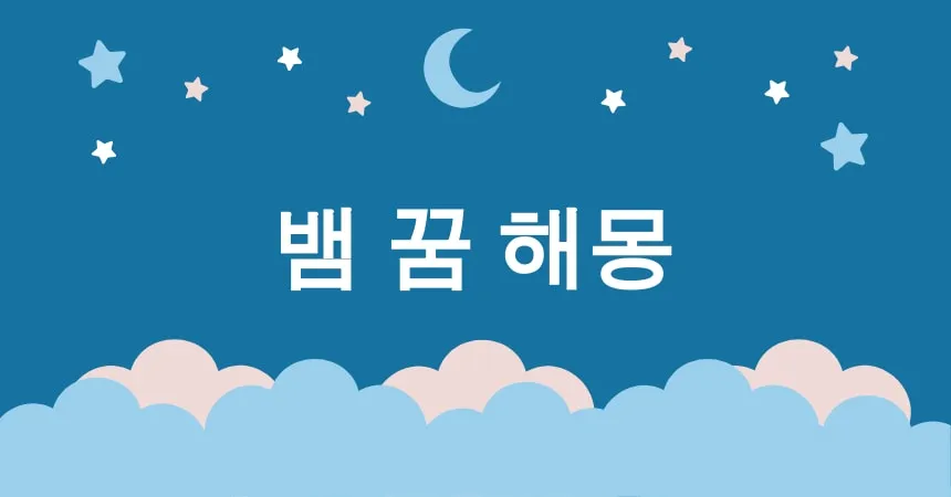 뱀 꿈 해몽 15가지 (뱀 꿈 해몽, 뱀 쫓기는 꿈, 뱀 무는 꿈, 뱀 공격하는 꿈, 뱀 피하는 꿈)