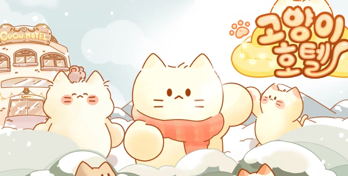 고양이 호텔 게임 가이드 – 쿠폰 등급 티어 공략