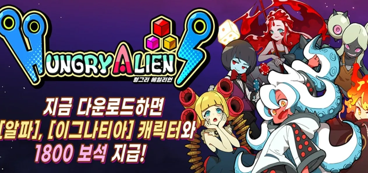 외계인은 배고파 게임 가이드 – 쿠폰 등급 티어 공략