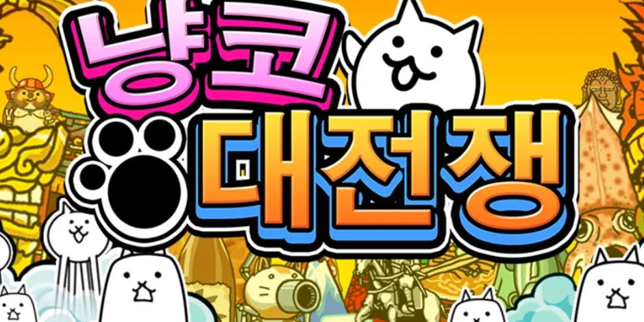 냥코 대전쟁 게임 가이드 – 쿠폰 등급 티어 공략