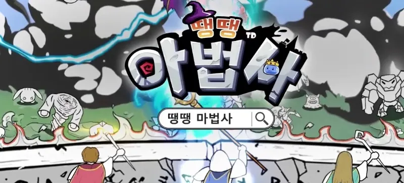 땡땡 마법사 게임 가이드 – 쿠폰 등급 티어 공략