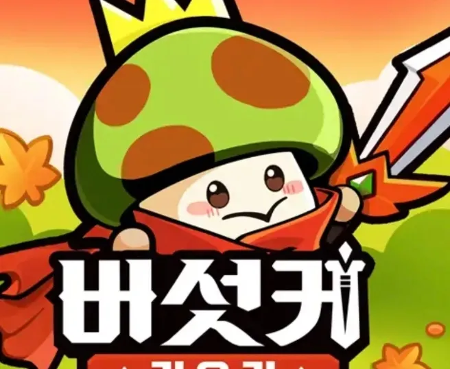 버섯커 키우기 게임 가이드 – 쿠폰 등급 티어 공략