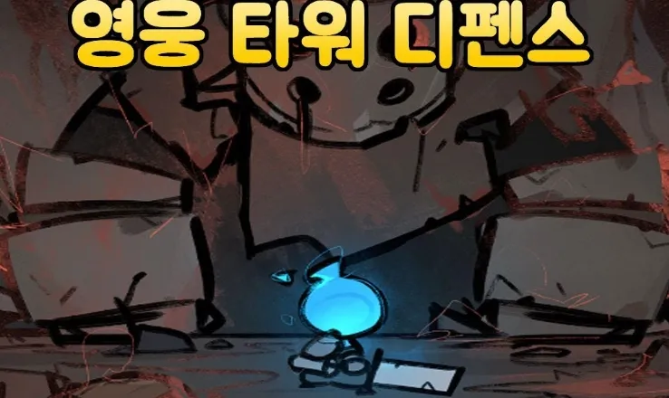 언더다크 게임 가이드 – 쿠폰 등급 티어 공략