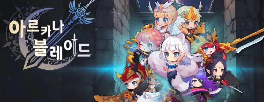 아르카나블레이드 게임 가이드 – 쿠폰 등급 티어 공략