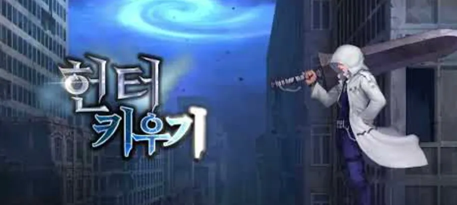 헌터 키우기 게임 가이드 – 쿠폰 등급 티어 공략