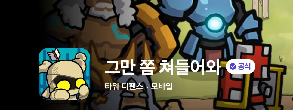 그만쫌쳐들어와 게임 가이드 – 쿠폰/등급/티어/공략 총정리