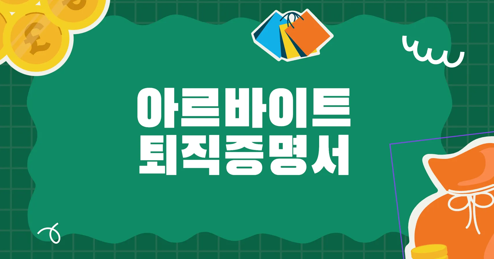 알바 아르바이트 퇴직증명서 양식 다운로드 작성