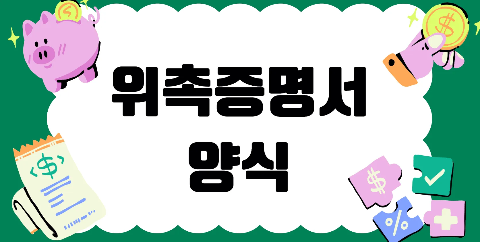 프리랜서 위촉증명서 기간 예시 다운로드