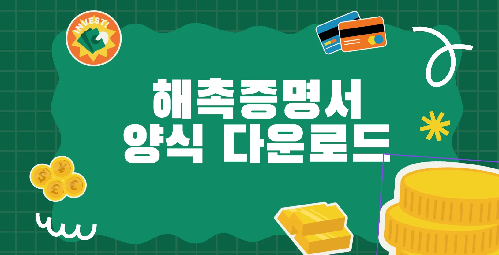 국민연금 해촉증명서 양식 무료 다운로드 pdf docx xlsx 작성방법