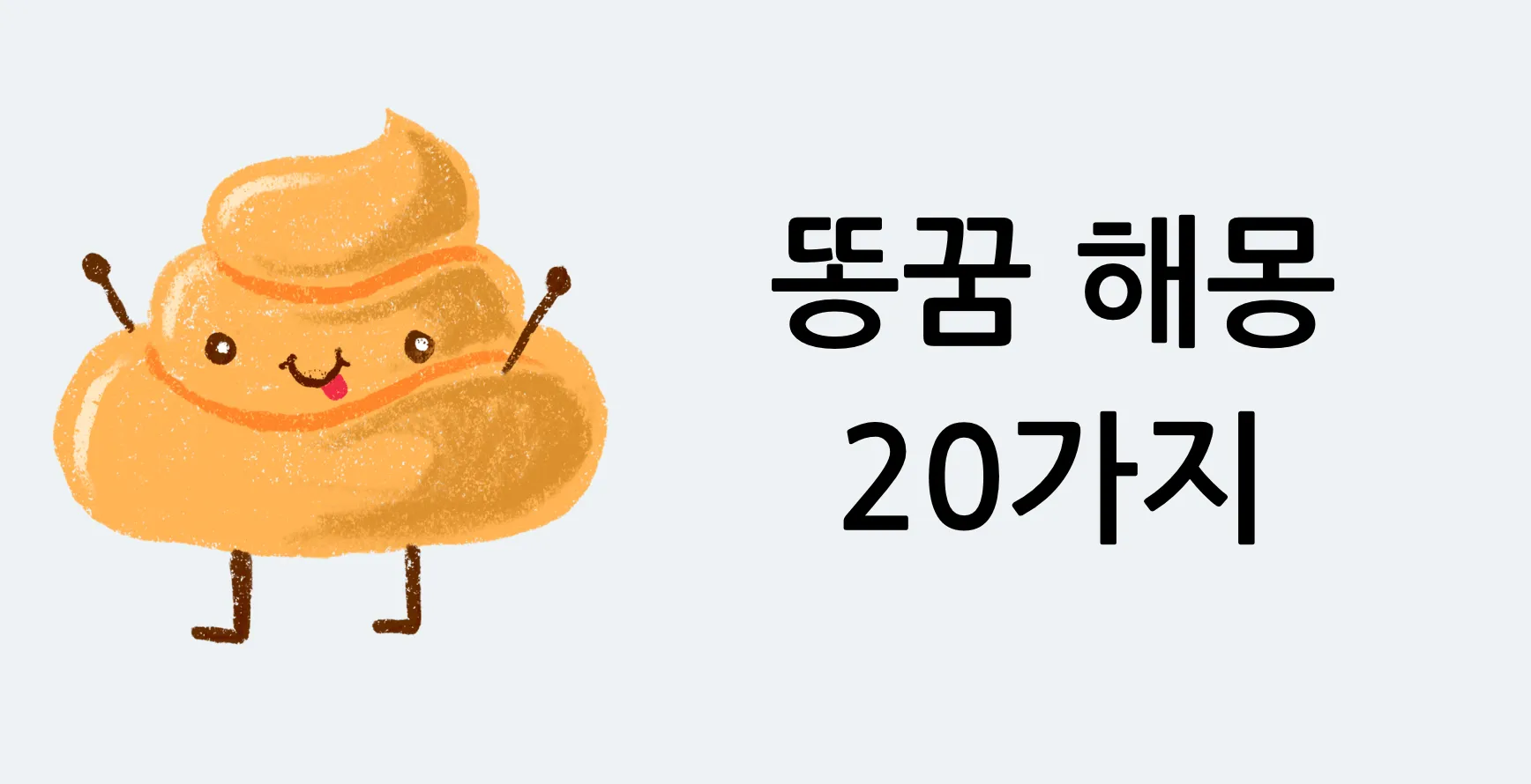 똥꿈 해몽 20가지 로또 태몽