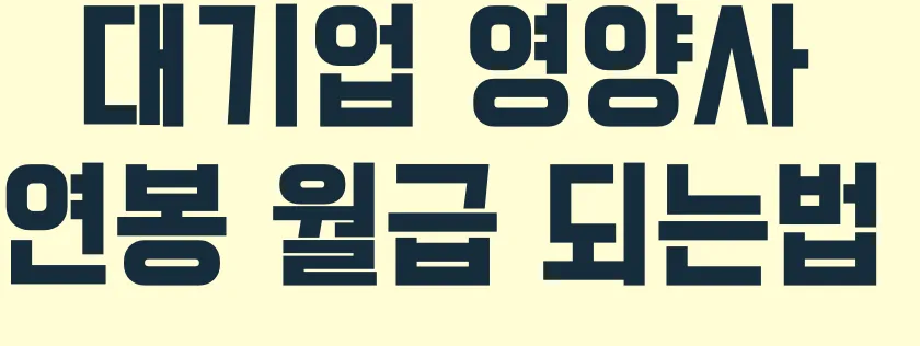 대기업 영양사 연봉 월급 되는법 스펙