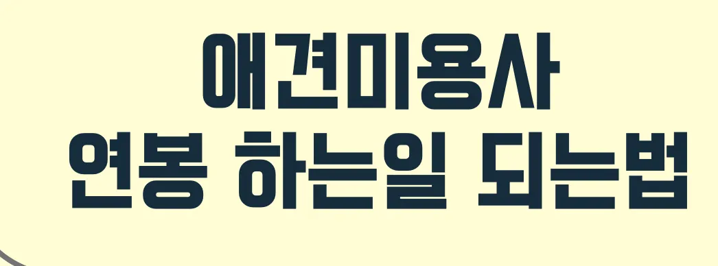 애견미용사 연봉 하는일 되는법