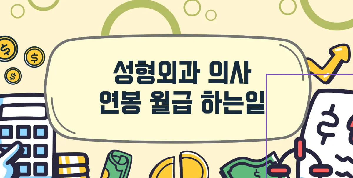 성형외과의사 하는일 연봉 월급