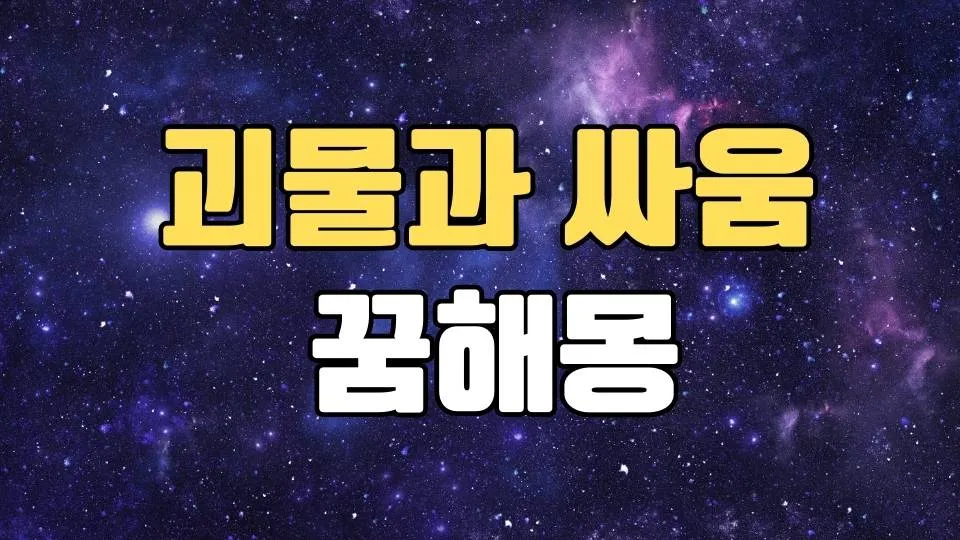 괴물꿈 해몽 20가지 총정리