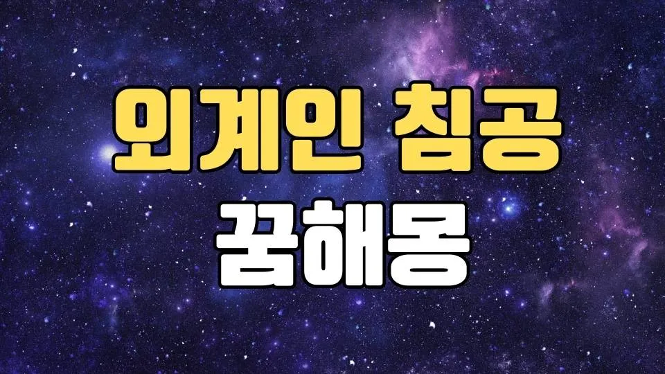 외계인꿈 해몽 20가지 총정리