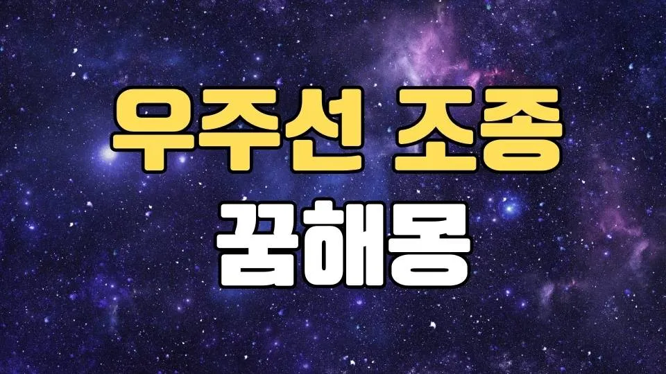 우주선꿈 해몽 20가지 총정리