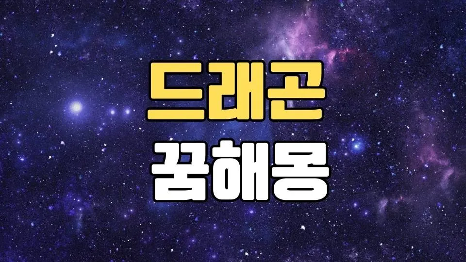 용꿈 해몽 20가지 총정리