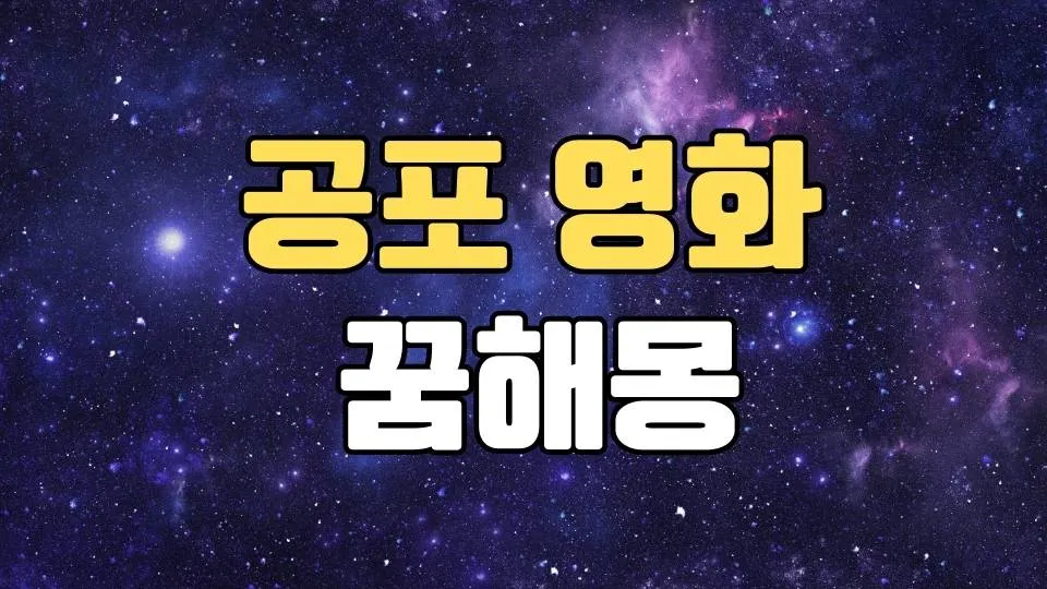 무서운꿈 해몽 20가지 총정리