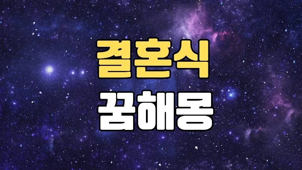 결혼식꿈 해몽 20가지 총정리