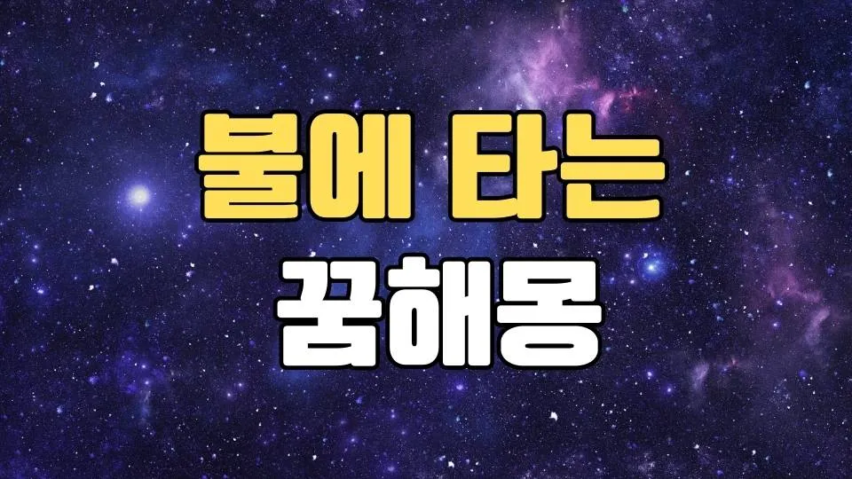 불에타는꿈 해몽 20가지 총정리