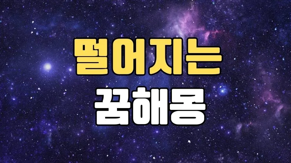 떨어지는꿈 해몽 20가지 총정리