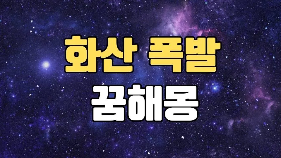 화산폭발꿈 해몽 20가지 총정리