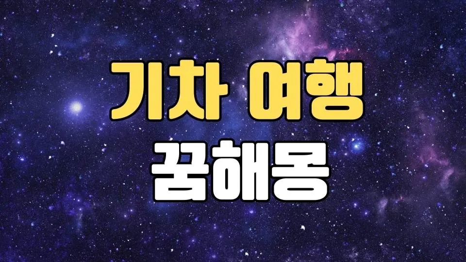 기차꿈 해몽 20가지 총정리