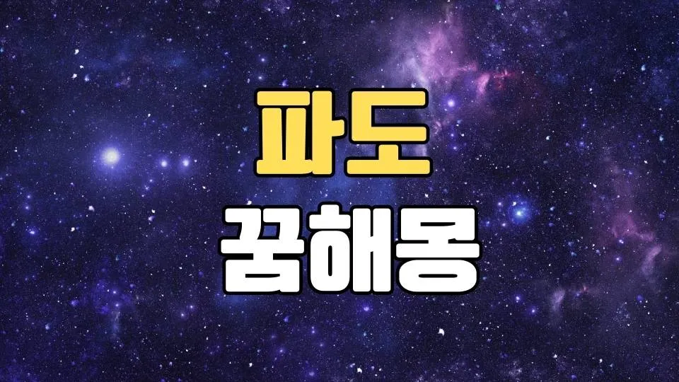 파도꿈 해몽 20가지 총정리