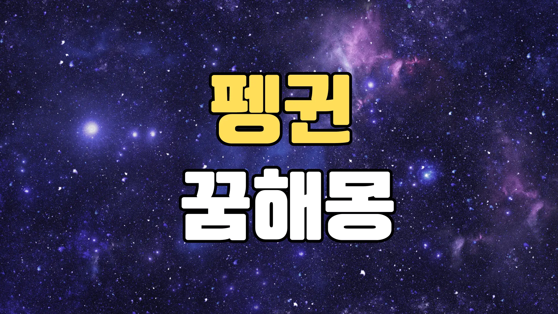 펭귄꿈해몽 20가지 총정리
