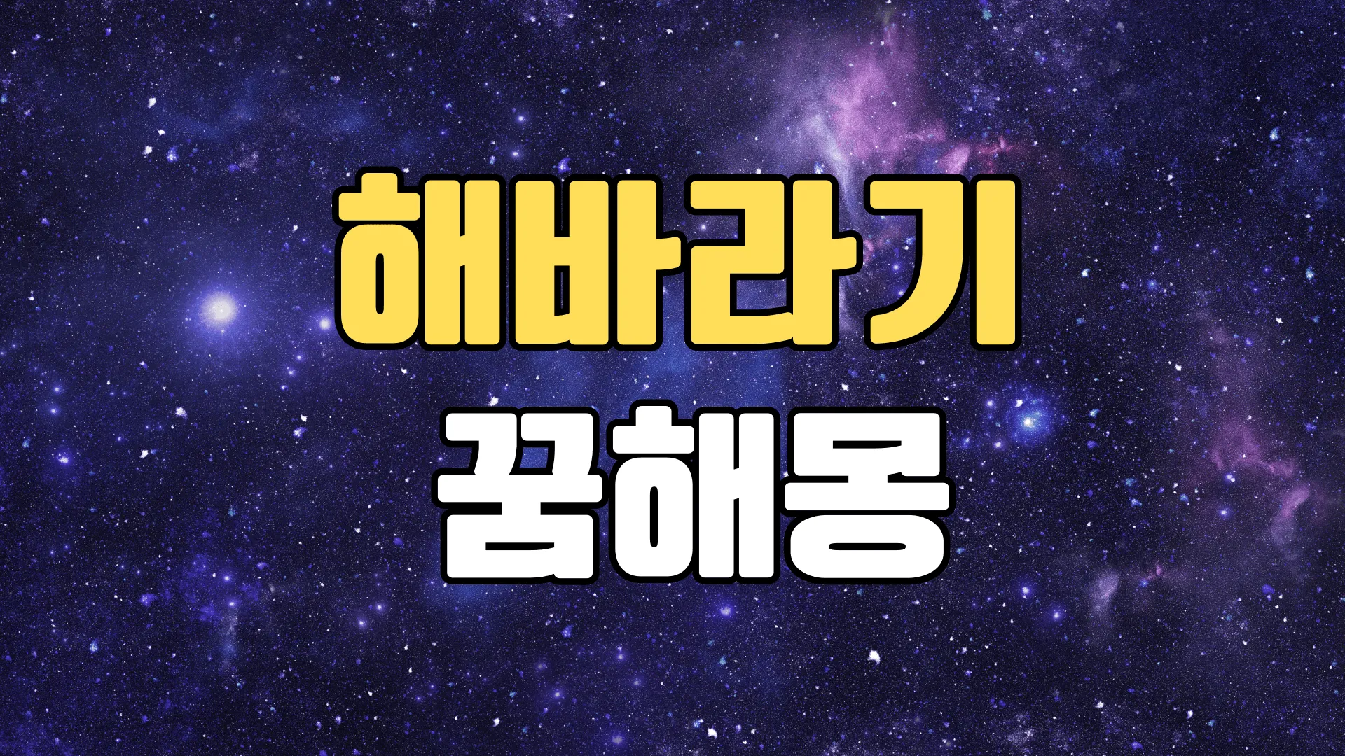 해바라기꿈 해몽 20가지 총정리