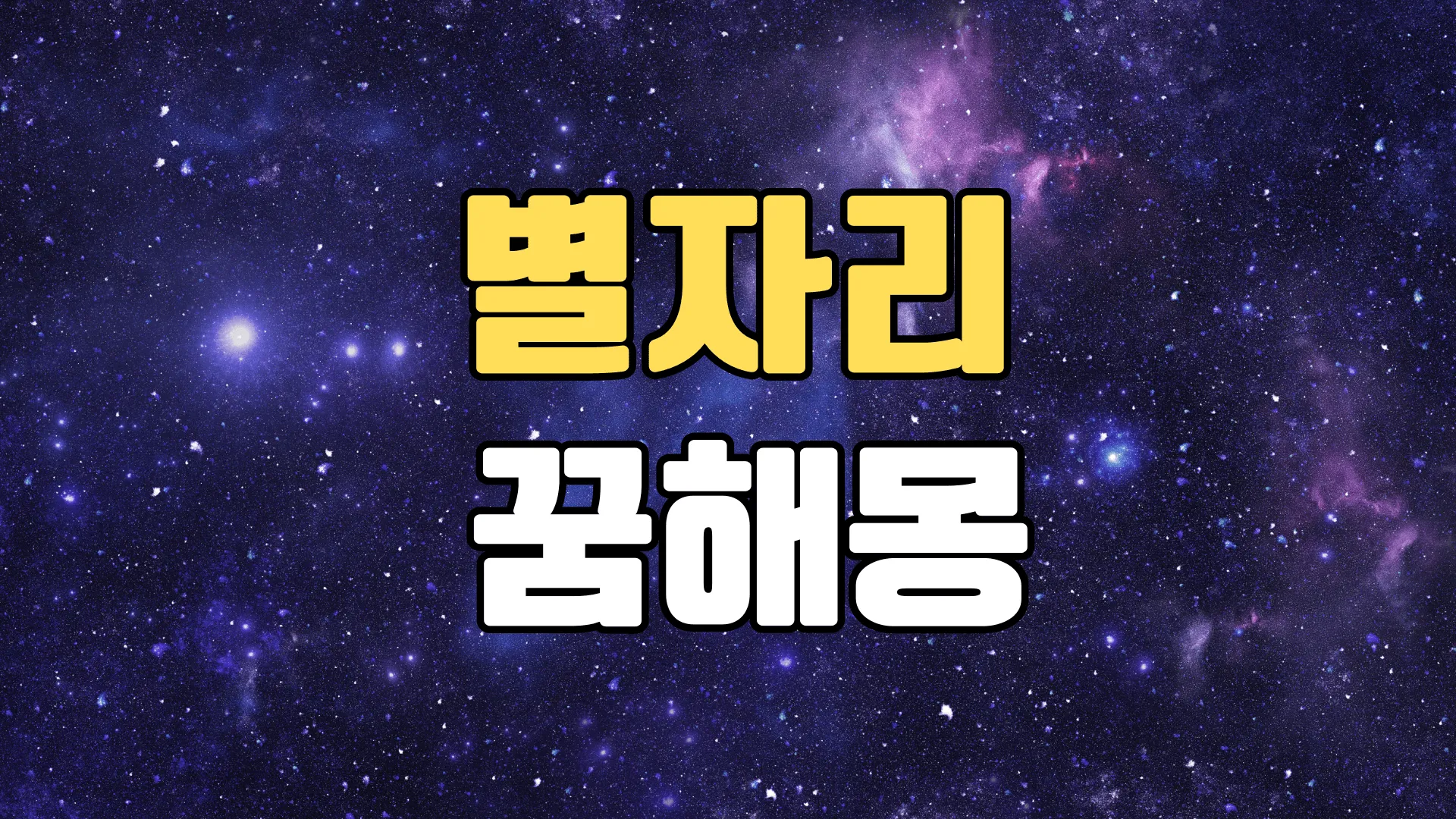 별자리꿈 해몽 20가지 총정리