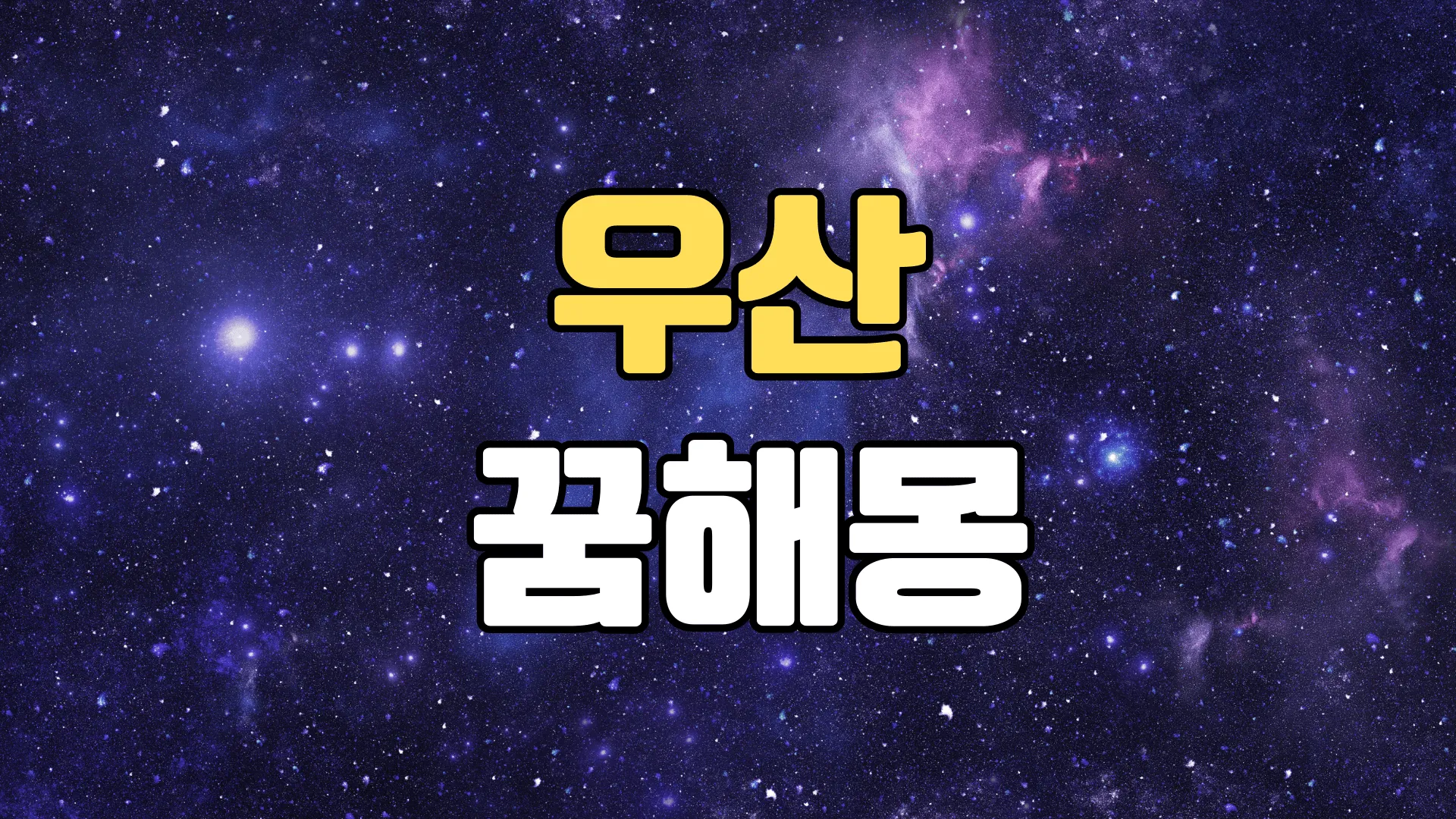 우산꿈 해몽 20가지 총정리