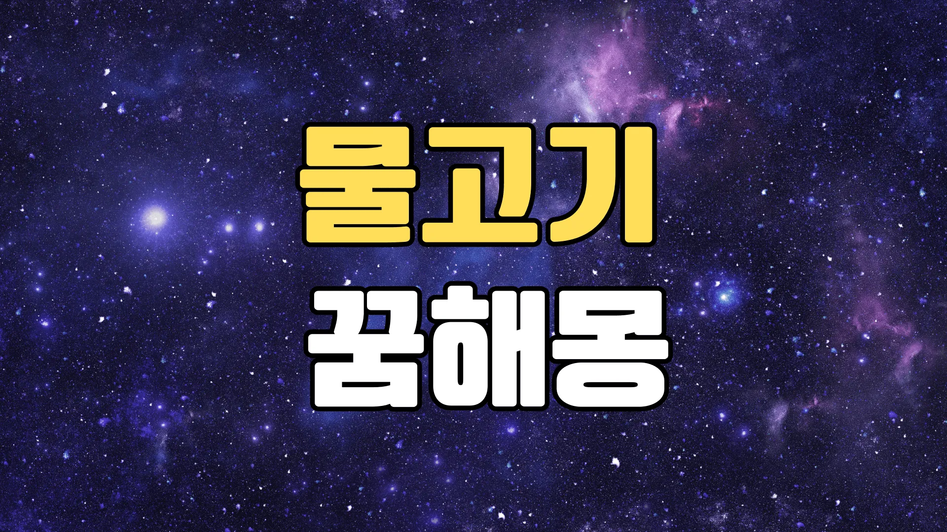 물고기꿈 해몽 20가지 총정리