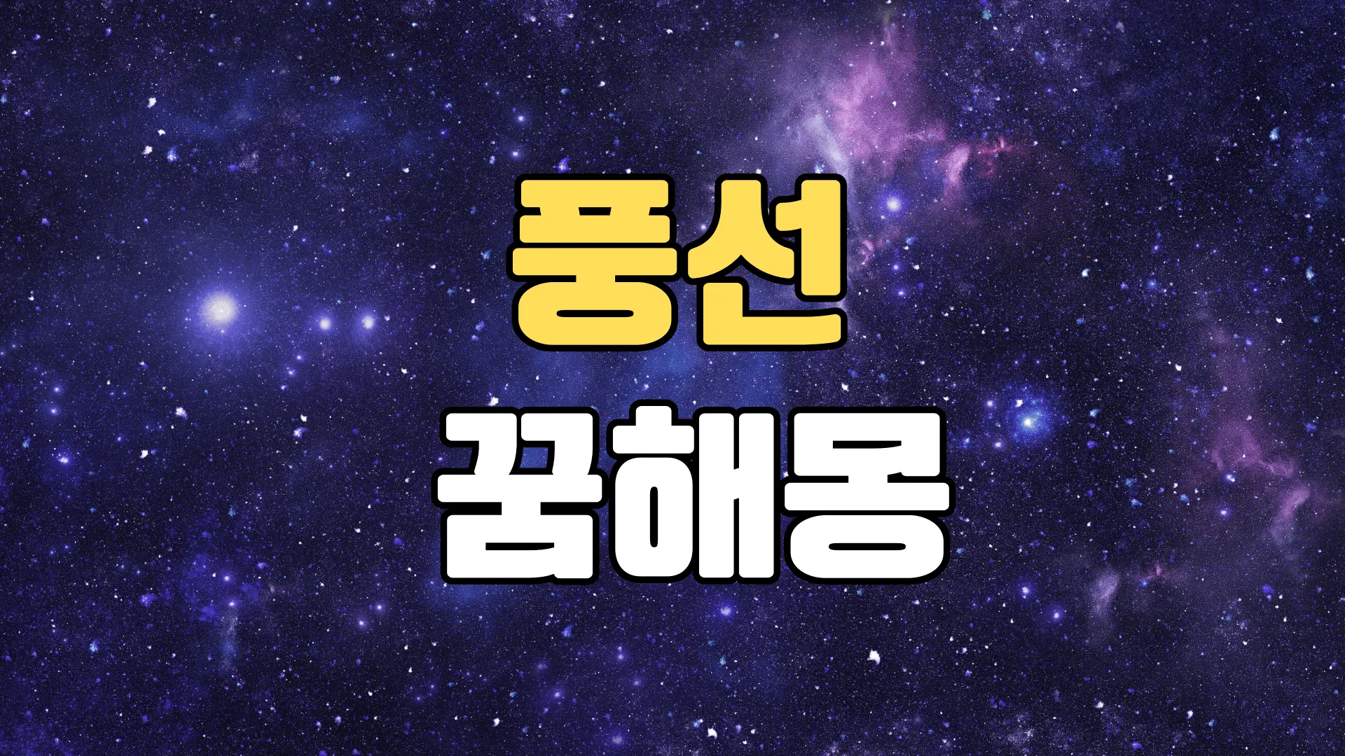 풍선꿈 해몽 20가지 총정리