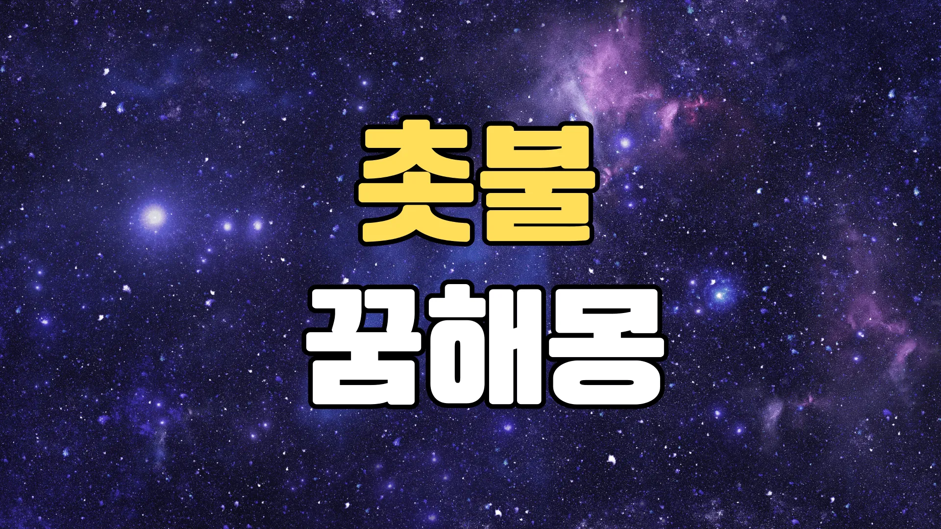 촛불꿈 해몽 20가지 총정리
